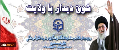 شوق دیدار با ولایت 5