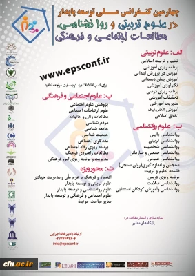 مرکز راهکارهای دستیابی به توسعه پایدار برگزار می کند:
چهارمین کنفرانس ملی توسعه پابدار در علوم تربیتی و روانشناسی،مطالعات اجتماعی و فرهنگی