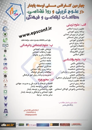 مرکز راهکارهای دستیابی به توسعه پایدار برگزار می کند:
چهارمین کنفرانس ملی توسعه پابدار در علوم تربیتی و روانشناسی،مطالعات اجتماعی و فرهنگی