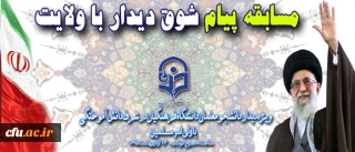 مسابقه پیام شوق دیدار با ولایت 6