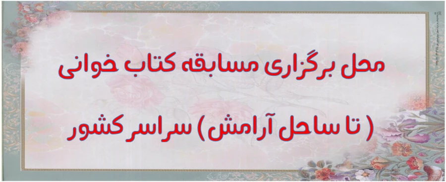 تا ساحل آرامش