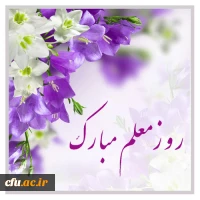 روز شهادت شهید مطهری و هفته معلم گرامی باد. 2