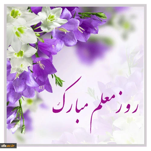 روز شهادت شهید مطهری و هفته معلم گرامی باد. 2