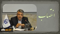 انتصاب  ایوب ابراهیمی در سمت مدیرکل نظارت ، ارزیابی و تعالی سازمانی 2