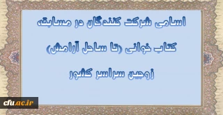 اسامی شرکت کنندگان در مسابقه کتاب خوانی (تا ساحل آرامش) زوجین سراسر کشور