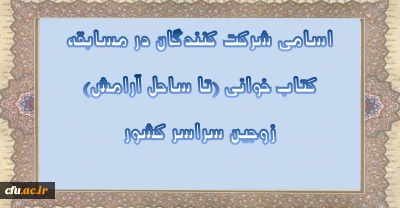 اسامی شرکت کنندگان در مسابقه کتاب خوانی (تا ساحل آرامش) زوجین سراسر کشور