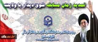 تمدید زمان مسابقه شوق دیدار با ولایت 7