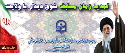 تمدید زمان مسابقه شوق دیدار با ولایت 7