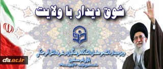 شوق دیدار با ولایت 9