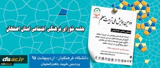 در حاشیه دومین همایش ملی تربیت معلم در اصفهان برگزار شد:

جلسه شورای فرهنگی اجتماعی استان اصفهان