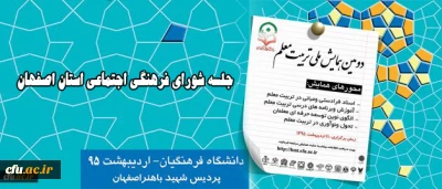 در حاشیه دومین همایش ملی تربیت معلم در اصفهان برگزار شد:

جلسه شورای فرهنگی اجتماعی استان اصفهان