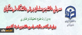 دانشجومعلمان برتر دانشگاه فرهنگیان معرفی شدند