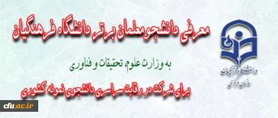 دانشجومعلمان برتر دانشگاه فرهنگیان معرفی شدند