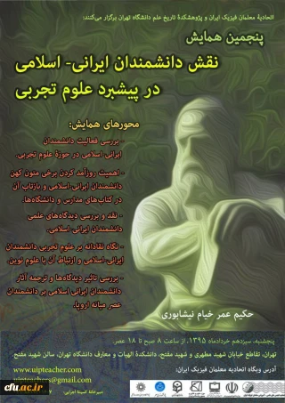 پنجمین همایش نقش دانشمندان ایرانی -اسلامی در پیشبرد علوم تجربی