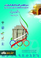 سیزدهمین المپیاد فرهنگی ورزشی 2