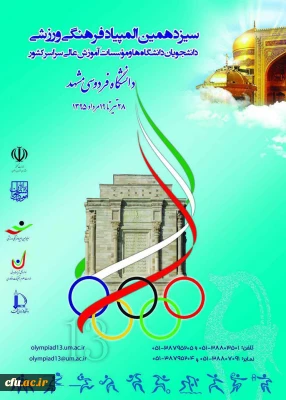 سیزدهمین المپیاد فرهنگی ورزشی