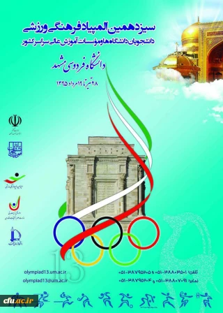 سیزدهمین المپیاد فرهنگی ورزشی