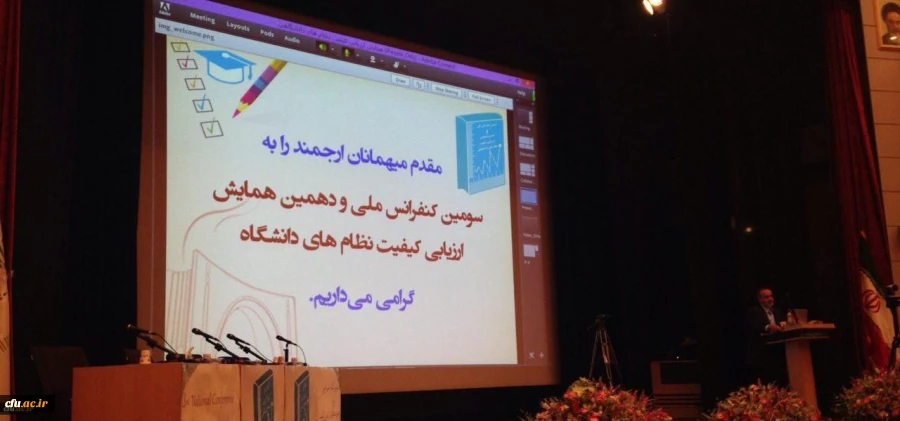 حضور فعال نیروهای برگزیده معاونت نظارت، ارزیابی و تضمین کیفیت دانشگاه فرهنگیان در سومین همایش ملی ارزیابی کیفیت نظامهای دانشگاهی 2