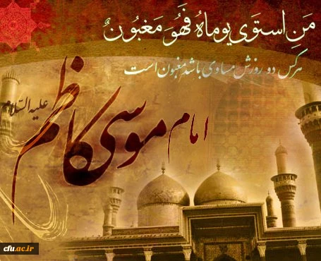 شهادت امام کاظم  ع
