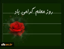 هفته معلم گرامی باد 2