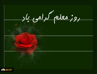 هفته معلم گرامی باد 2