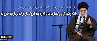 رهبر انقلاب در دیدار فرهنگیان و دانشجومعلمان:

دانشگاه فرهنگیان یکی از مراکز بسیار مهم است که باید برای توسعه ی کمی و کیفی آن هر آنچه که می توان، سرمایه گذاری کرد