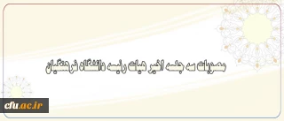اجرای طرح آموزش استعداد یابی دانشجو معلمان، استقرار سامانه ماموریت های اداری و پرداختن به شعار سال:

از مصوبات سه جلسه اخیر هیات رییسه دانشگاه
