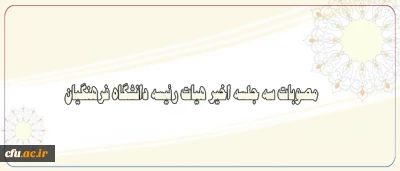 اجرای طرح آموزش استعداد یابی دانشجو معلمان، استقرار سامانه ماموریت های اداری و پرداختن به شعار سال:

از مصوبات سه جلسه اخیر هیات رییسه دانشگاه