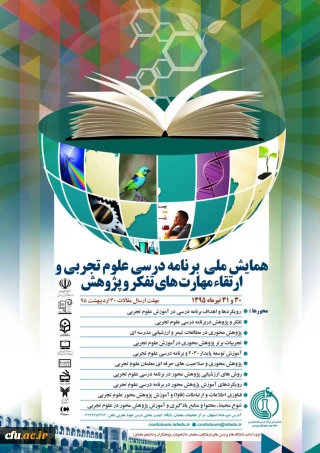 همایش ملی برنامه ریزی درسی علوم تجربی در ارتقاء مهارت های تفکر و پژوهش