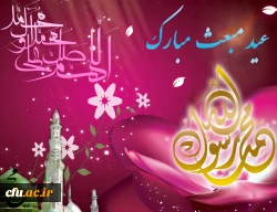 عید مبعث مبارک باد. 2