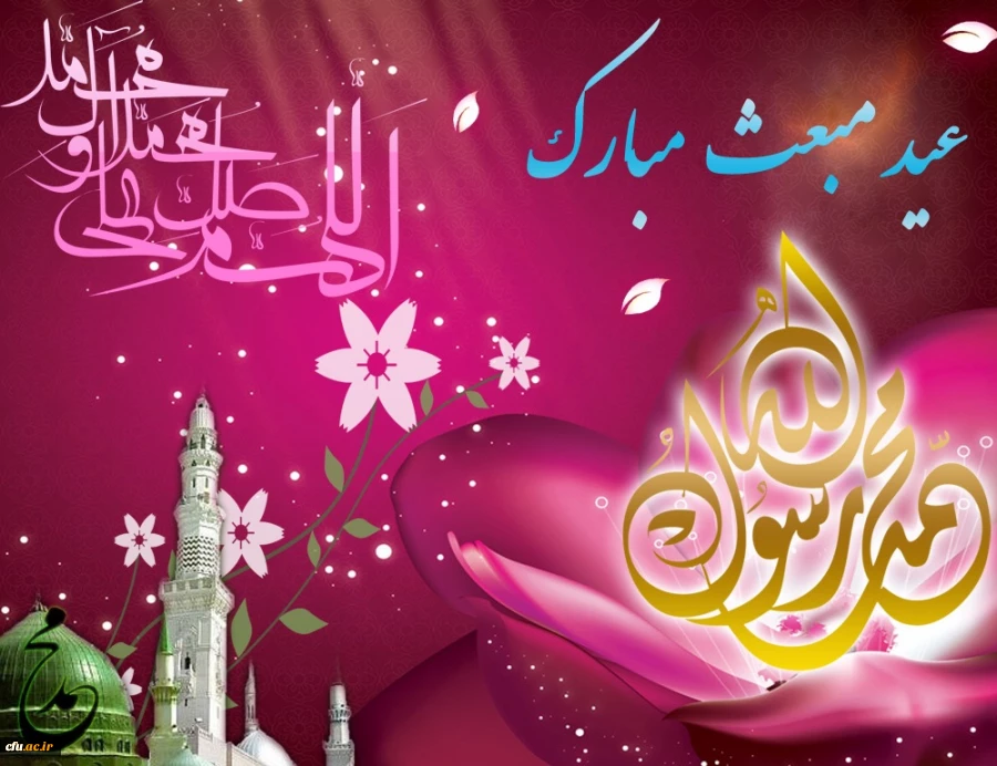 عید مبعث مبارک باد. 2