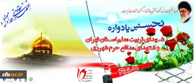 نخستین یادواره شهدای تربیت معلم و مدافع حرم استان تهران برگزار شد:

کاشت نهال سرو به یاد 