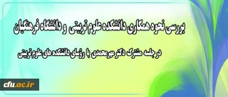 در جلسه ای با حضور دکتر مهرمحمدی و روسای دانشکده های علوم تربیتی بررسی شد:

نحوه همکاری دانشکده علوم تربیتی  و دانشگاه فرهنگیان