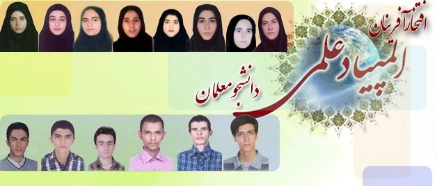 اعلام نتایج اولین دوره المپیاد علمی دانشجومعلمان دانشگاه فرهنگیان