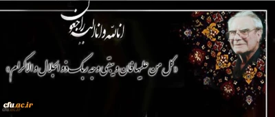 پیام تسلیت سرپرست دانشگاه فرهنگیان به مناسبت درگذشت دکتر غلامحسین شکوهی