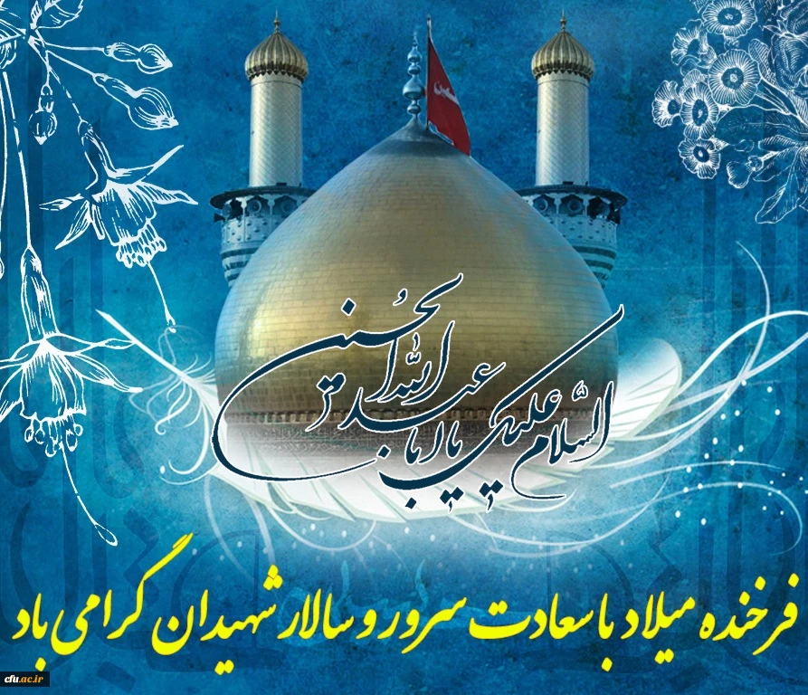 خجسته میلاد حضرت امام حسین علیه السلام مبارک باد. 2