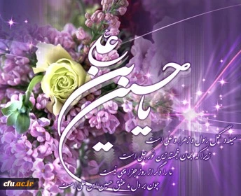 میلاد امام حسین علیه السلام مبارک باد. 2