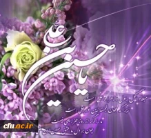 میلاد امام حسین علیه السلام مبارک باد. 2