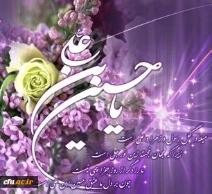 میلاد امام حسین علیه السلام مبارک باد. 2