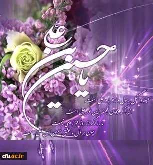 میلاد امام حسین علیه السلام مبارک باد. 2