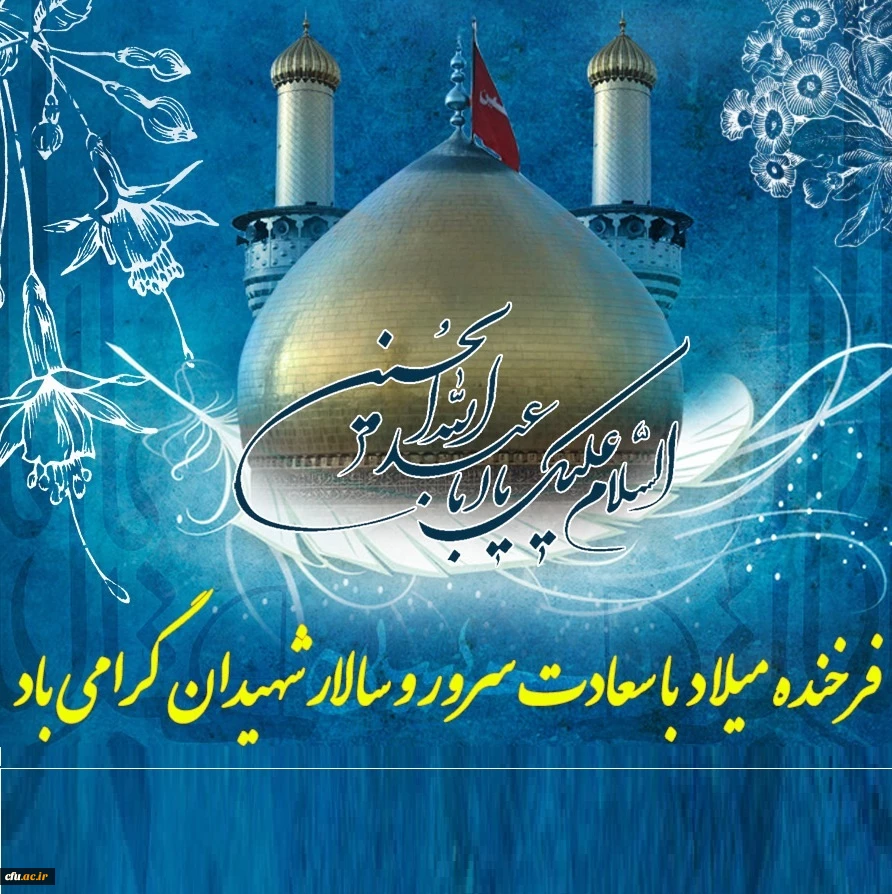 خجسته میلاد حضرت امام حسین علیه السلام مبارک باد. 2