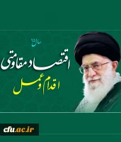 سال 95 سال اقتصاد مقاومتی، اقدام و عمل مبارک باد. 2