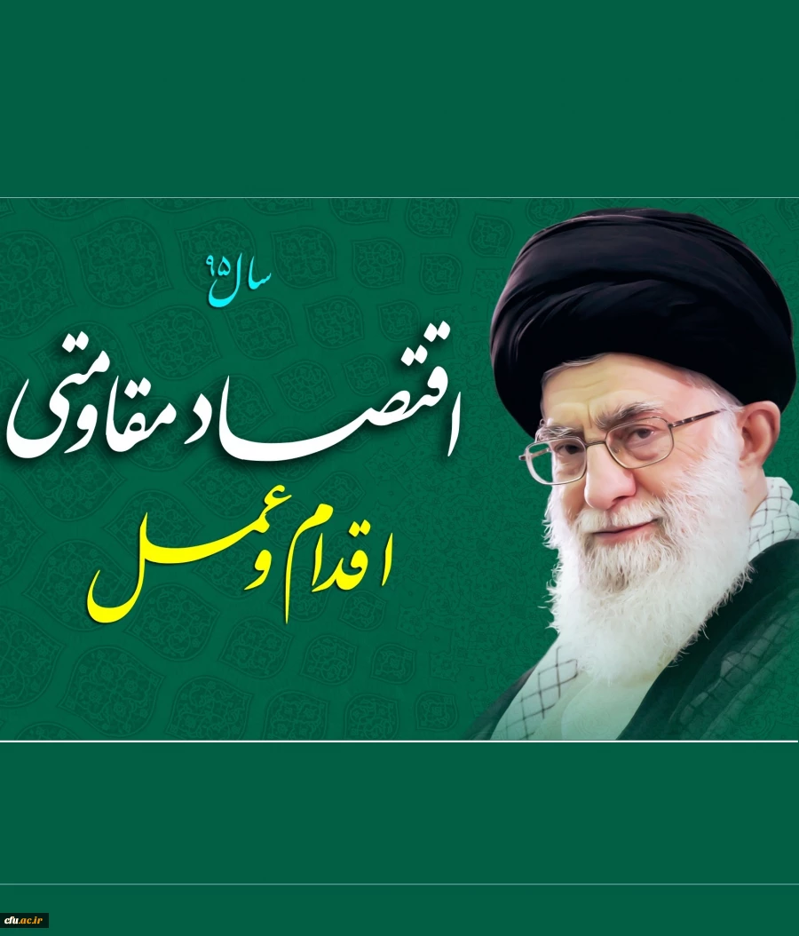 سال 95 سال اقتصاد مقاومتی، اقدام و عمل مبارک باد. 2