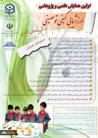 همایش ارزشیابی کیفی و توصیفی