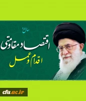 سال 95 سال اقتصاد مقاومتی، اقدام و عمل مبارک باد. 2