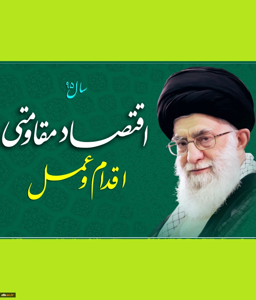 سال 95 سال اقتصاد مقاومتی، اقدام و عمل مبارک باد. 2