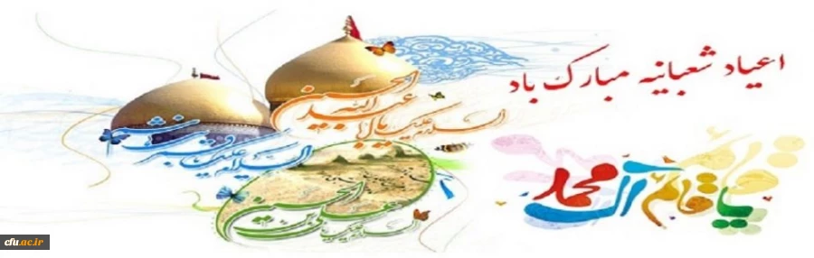 اعیاد شعبانیه