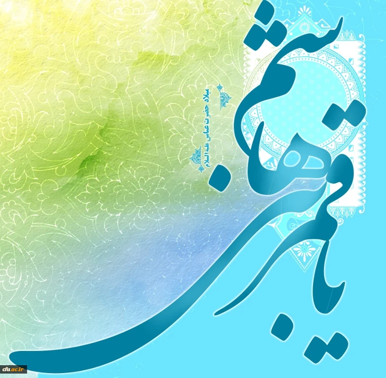 میلاد حضرت ابوالفضل العباس علیه السلام مبارک باد. 2