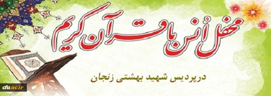 محفل انس با قران زنجان