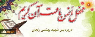 در پردیس شهید بهشتی زنجان برگزار شد:

محفل انس با قرآن کریم